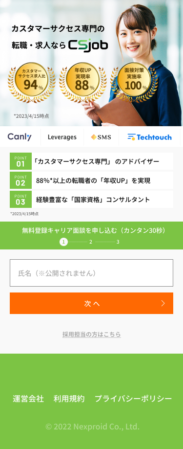 csjobスマホサイト